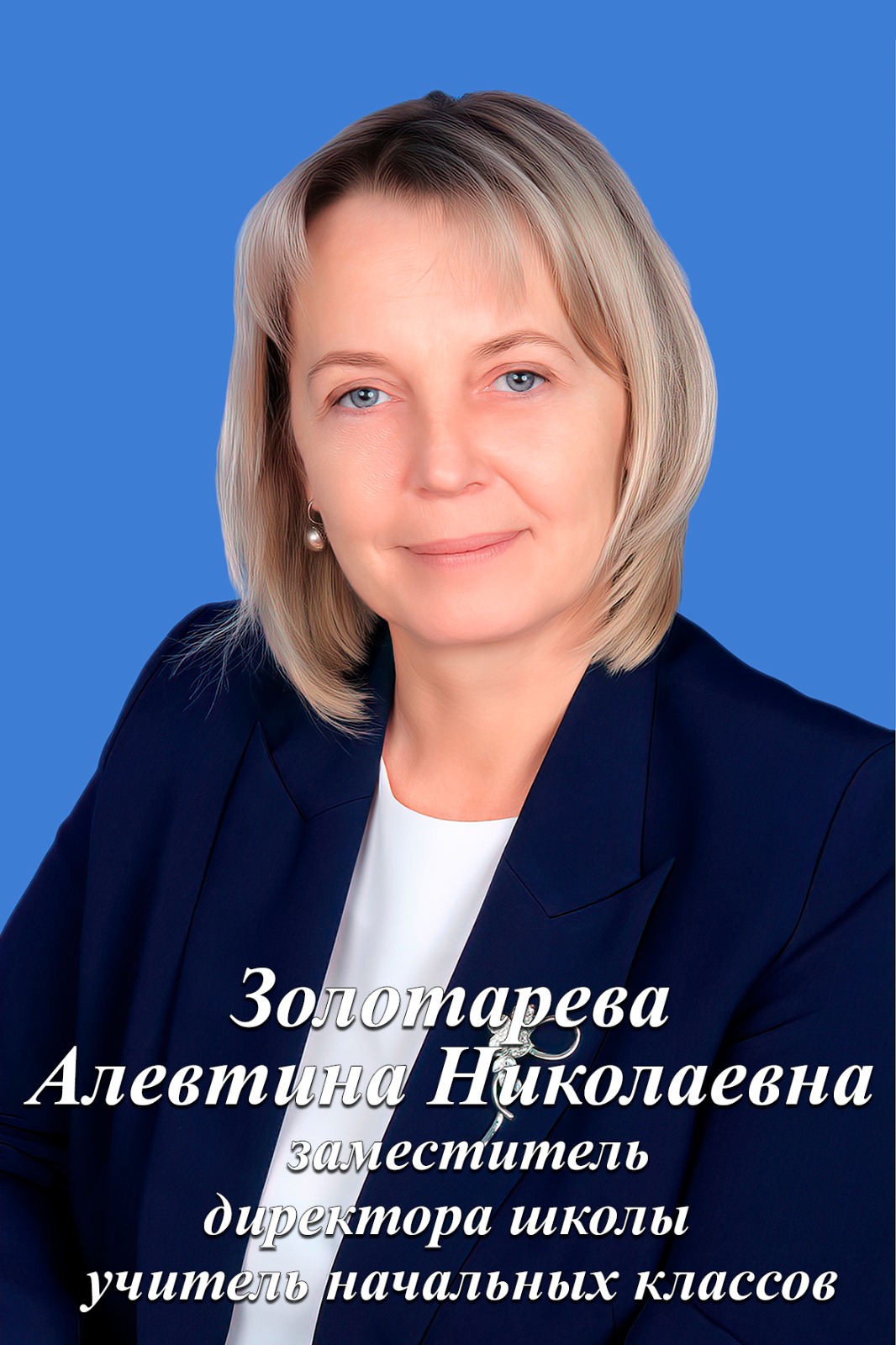 Золотарева Алевтина Николаевна.