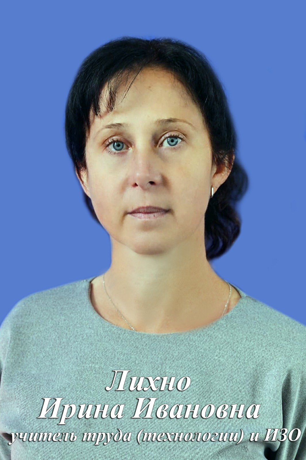 Лихно Ирина Ивановна.