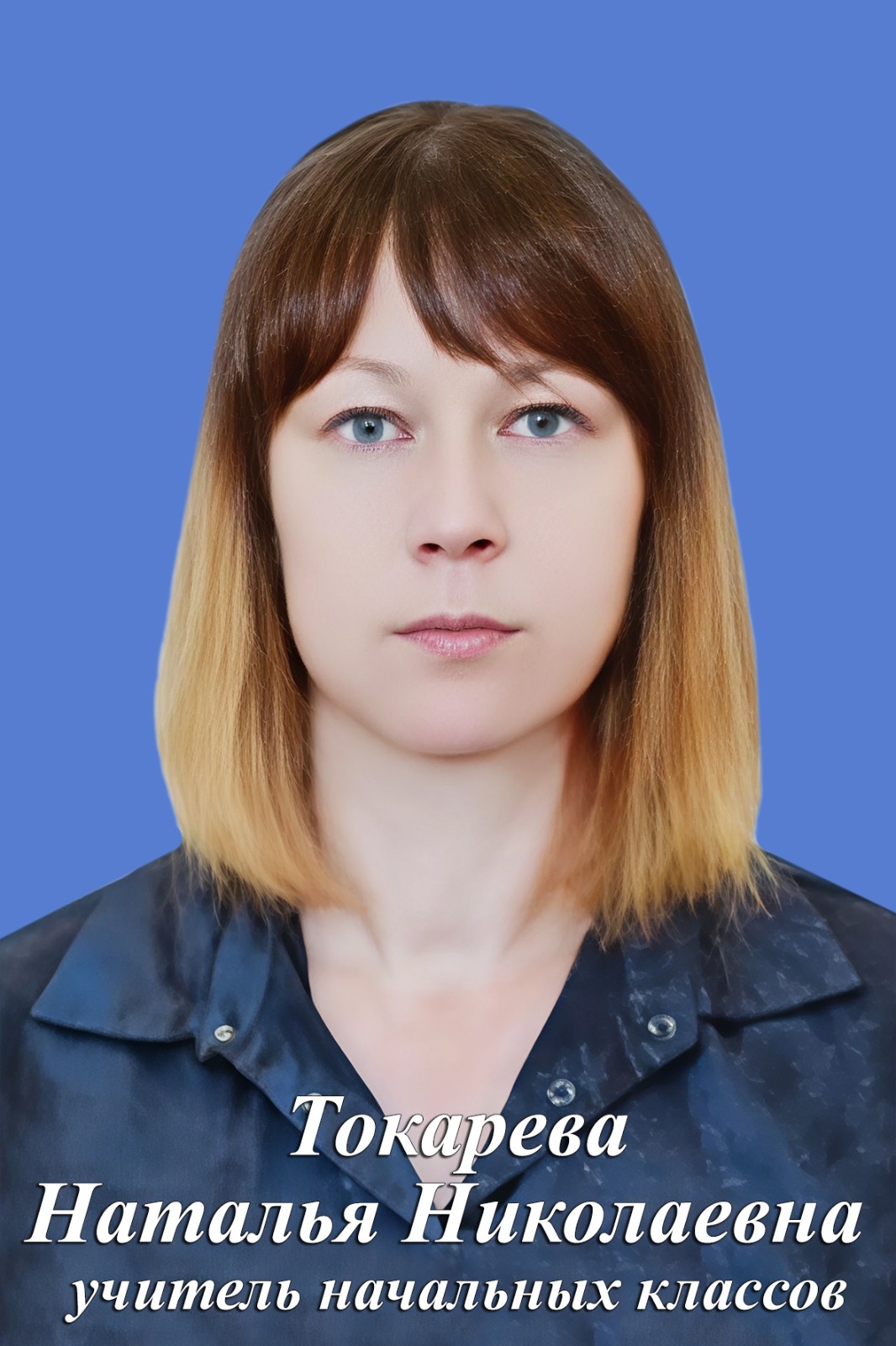 Токарева Наталья Николаевна.