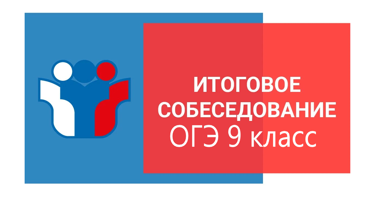 «Итоговое собеседование по русскому языку для родителей».